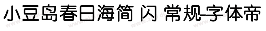 小豆岛春日海简 闪 常规字体转换